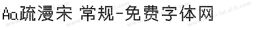 Aa疏漫宋 常规字体转换